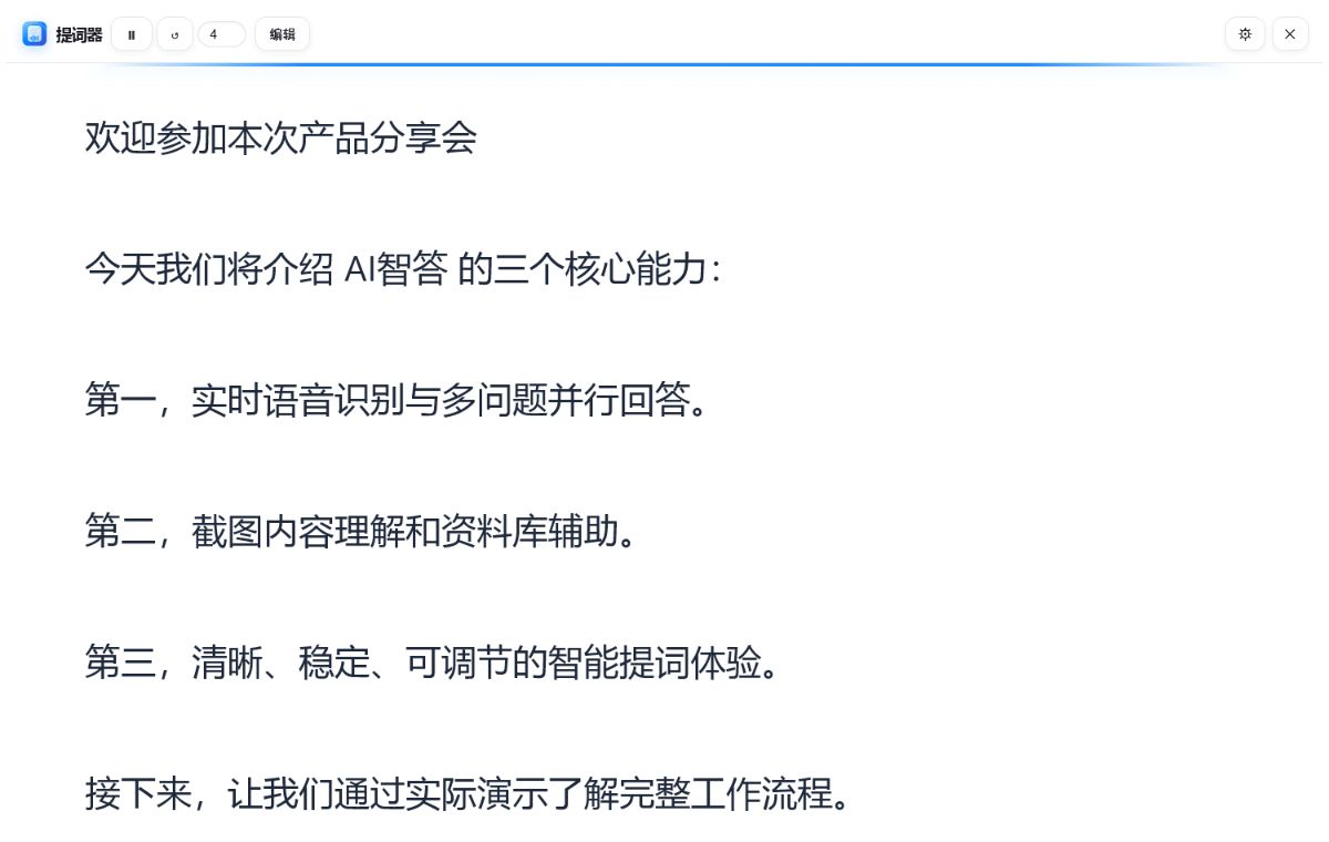 提词器界面